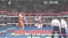 散打王柳海龙吊打老牌泰拳王 双方激战5个回合 柳海龙优势获胜 #散打王 #柳海龙