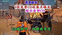 【黎明觉醒：生机】8张收集CD坐标来啦，拿到手赶紧组建乐队吧#黎明觉醒 #黎明觉醒生机#黎明觉醒狂沙