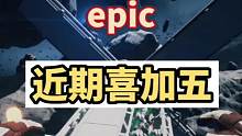 #steam游戏 #喜加一 #epic喜加一 epic下周是喜加三，这么勇猛真的是神秘游戏要开始了，