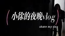 你们晚上一个人在家都在干嘛呢#我的vlog #生活日常记录 #生活日记 #我的美好生活 #分享生活