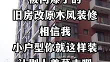 #小户型装修 成都被问爆了的原木风装修，小户型这样装，只能让别人羡慕的份~#老破小改造 #原木风 #