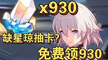 崩坏星穹铁道开服免费星琼，合计930星琼