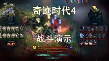 《奇迹时代4》实况游戏演示-手动战斗英雄与神话生物