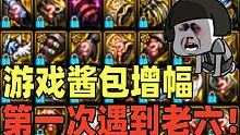 DNF：游戏酱包增幅第一次遇到老六，气的大半夜睡不着觉！