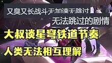 大叔谈星穹铁道节奏 人类不可能互相理解