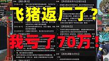 明日之后：鹏程说飞猪返场了！小趴直接亏了70万金条！