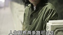 人生的两条路