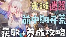 【星穹铁道】萌新必看！前中期光锥＆遗器获取+养成指南丨光锥获取渠道/遗器词条选择/遗器刷取建议等