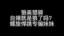 板子：狼美猎骑。自爆了就是狼？数据库悍跳专骗好人妹妹#狼人杀 #神秘狗