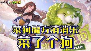 【永劫最爆料】菜狗聯(lián)動(dòng)小游戲——魔方消消樂(lè)！