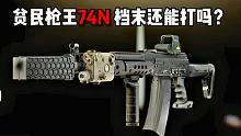 平民枪王74N 档末还能打吗？ 逃离塔科夫
