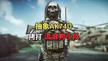 抽象AK74U拷打流浪狗小队！逃离塔科夫