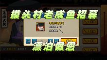 摸头村老咸鱼咬牙决定，招募漂泊佩恩！
