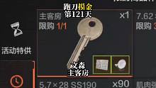 挑战跑刀打造纯金仓库的第121天。文森爹！
