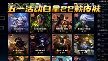 五一半价皮肤活动：白拿二十几款皮肤，腾讯也有被失算的时候