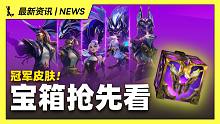 【英雄联盟手游】冠军皮肤宝箱抢先看!! NOVA冠军皮肤也有限定宝箱?!