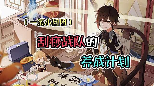 原神：主播趣闻，刮痧战队的养成计划