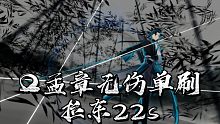 【深空之眼】疾风迅雷! Ω孟章无伤单刷拉东22s