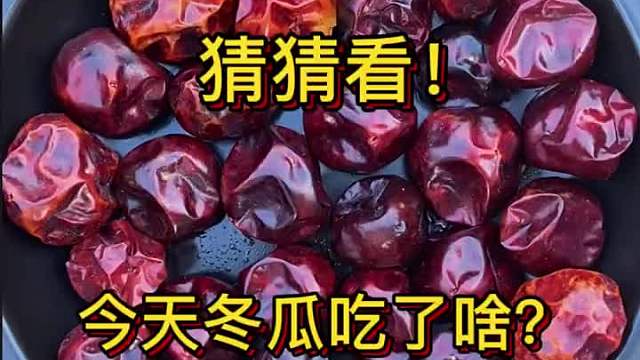 大家帮忙看看今天冬瓜吃了啥？