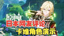 【原神】日本网友评论卡维角色演示「忱挚织穹」