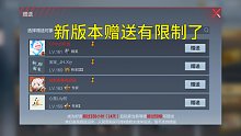 【CF手游】赠送系统新增3个限制！14天后才能赠送道具！