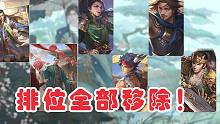 【排位将池改动】直接移除6位武将！