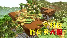 我的世界：村庄胆大起来，能有多离谱？