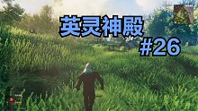 英灵神殿#26：故事的开始依然是大自然中的奔跑