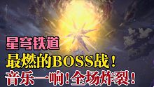 【星穹铁道】米哈游再创高燃音乐!宛如史诗般的BOSS战斗!音乐也太好听了吧！