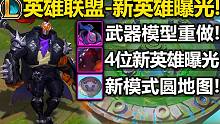 武器获得[英雄模型]重做!新武器帅炸了!新模式地图曝光!圆形的?4位新英雄预览介绍!2023英雄季中