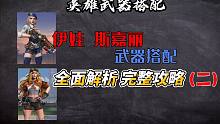 英雄和武器究竟应该如何搭配，全面解析完整攻略（二）