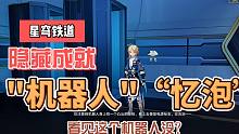 『星穹铁道』隐藏成就“滴—下班卡”“感官社交”（6个小机器人强制关闭/20个忆泡水泡泡的触碰）