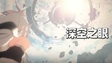 【深空之眼】关于在一周年快结束时想起来回坑看看这件小事