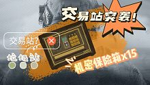★交易站突袭★ 机密保险箱x15 能不能出货？