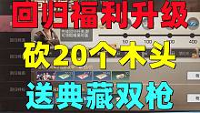 明日之后：砍20个木头送典藏双枪！瑞秋天天等我回归！