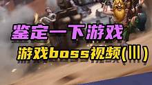 合金BOSS鉴定3#合金弹头手游上线  #合金弹头觉醒 #合金弹头