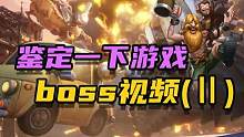 鉴定一下热门BOSS视频#合金弹头 #合金弹头觉醒 #合金弹头手游上线
