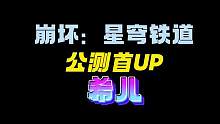快告诉我你们都是多少发出的希儿？我也好想要啊！#崩坏星穹铁道 #通往群星的轨道 #崩坏星穹铁道攻略