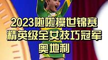 全女技巧啦啦操操冠军今年不是美国了！