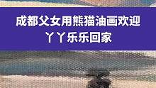 4月27日四川成都，成都父女用熊猫油画欢迎丫丫乐乐回家，你认出画中都有谁了吗？#丫丫 #欢迎大熊猫丫