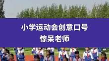 4月27日山东青岛（发布时间），小学运动会创意口号惊呆老师，老师：随意中又带着一丝特别#运动会 #校