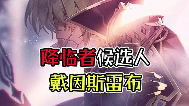 戴因斯雷布竟是降临者之一