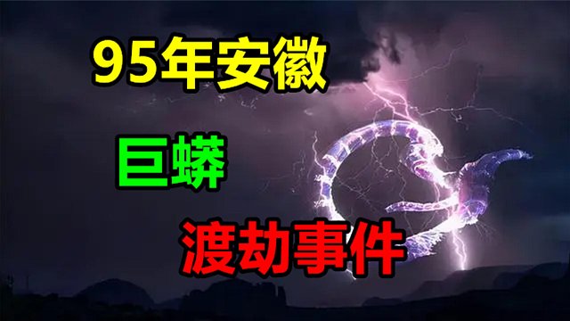 95年安徽巨蟒渡劫事件：老大爷亲眼见证巨蟒腾空而起被五雷轰顶
