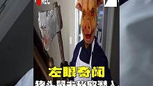 猪头屠夫#老外真会玩 #奇闻奇事 #学生党 #恐怖 #悬疑