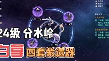 4套紫色遗器#崩坏星穹铁道 #通往群星的轨道