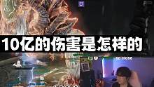 命运方舟伤害超过10亿是怎样的？#命运方舟  #失落的方舟  #命运方舟国服