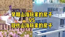 早期山海玩家的房子VS现代山海玩家的房子#妄想山海 #游戏日常 