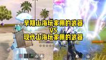 早期山海玩家用的武器VS现代山海玩家用的武器#妄想山海 #游戏日常 