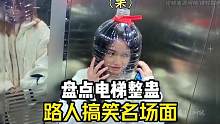 盘点电梯内整蛊路人搞笑名场面，不知情的情况下，路人属实有点懵