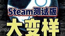 #steam游戏 #steam #单机游戏 Steam测试版又迎来新的功能啦！还是非常实用的，摸鱼的